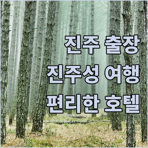 진주 출장 혹은 진주성 여행에 딱! 