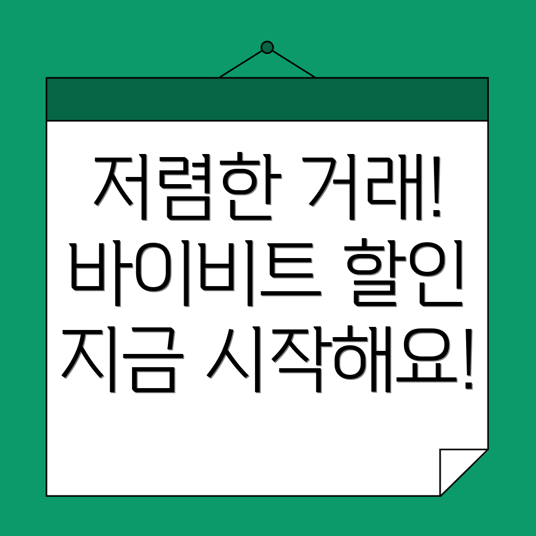 바이비트 수수료 할인
