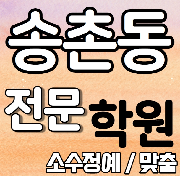  송촌동 중학생 영어학원 법동 고등 수학학원 영수 국영수 전과목 소수정예 맞춤 특강