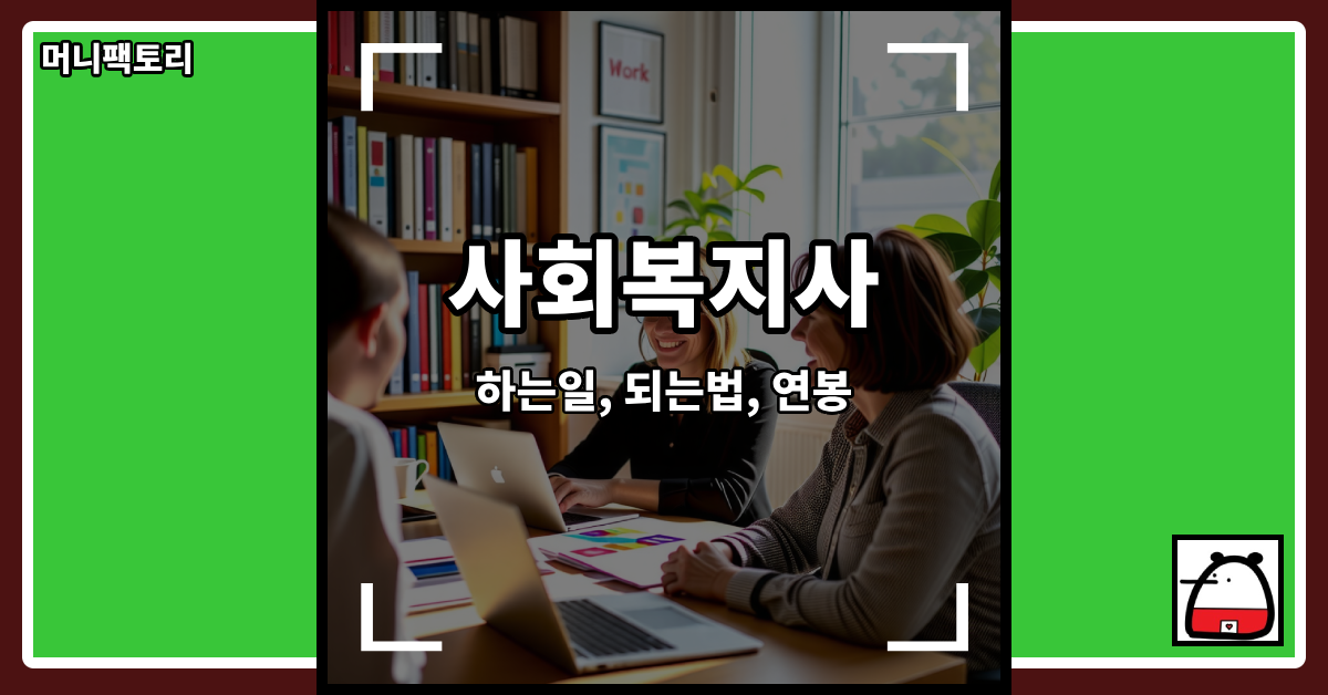 사회복지사