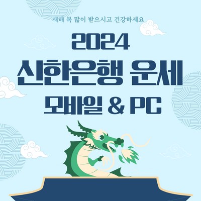신한은행의 운세와 무료 사주 서비스이용 방법
