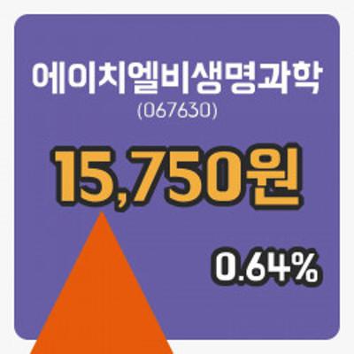 에이치엘비생명과학(4).jpg
