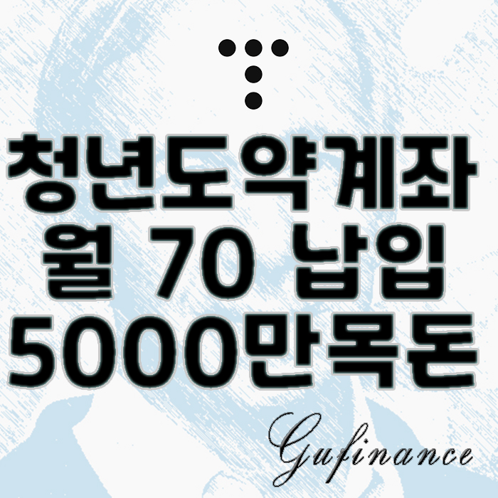  '청년도약계좌', 월 70만 납입으로 5000만원 마련하기