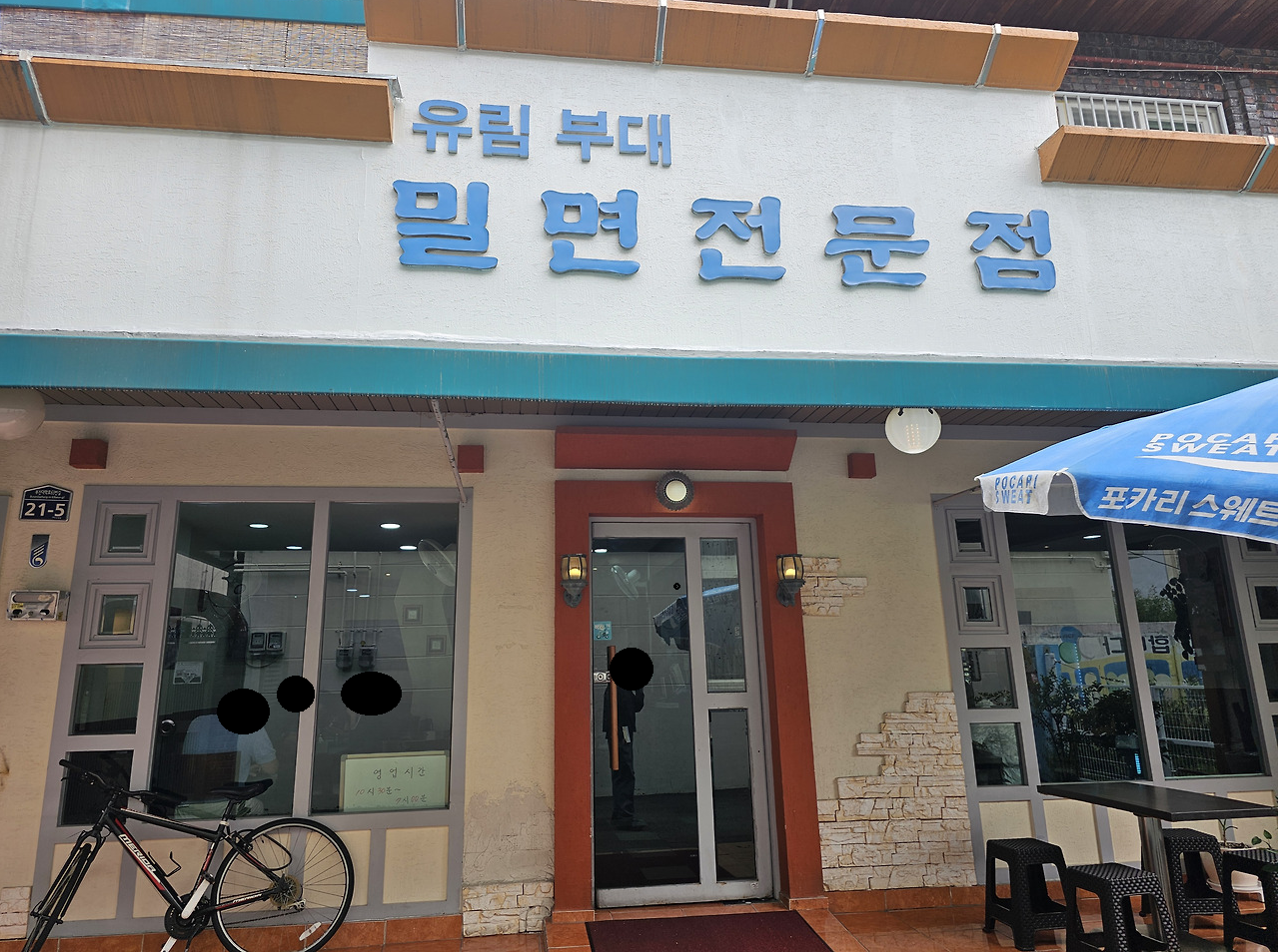 유림부대밀면 이미지