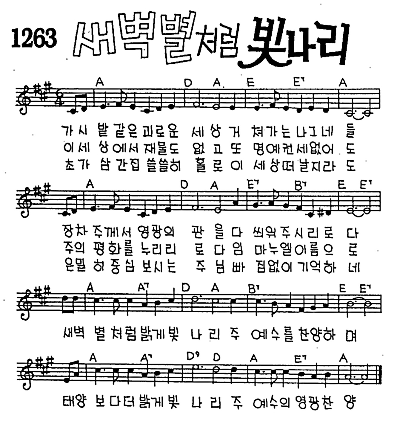가시밭 같은 괴로운 세상(새벽별처럼 빛나리) #CCM #가사 #악보 #MP3 #복음성가
