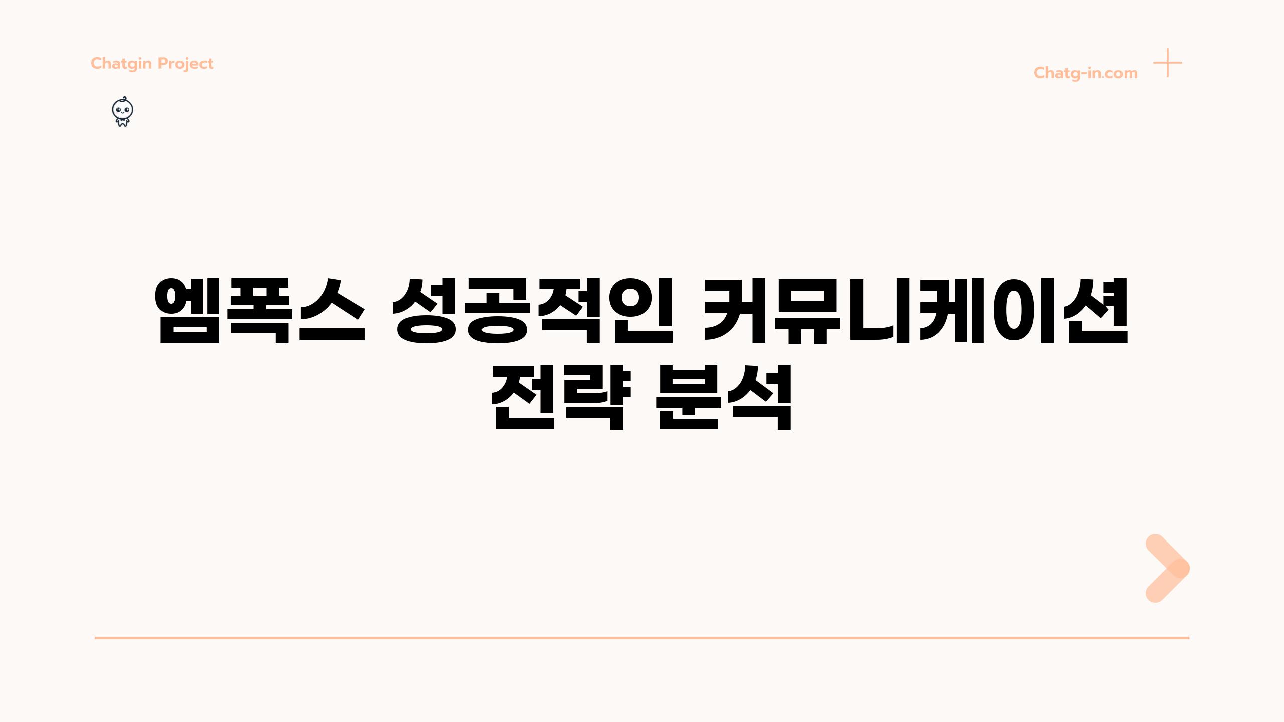 엠폭스 성공적인 커뮤니케이션 전략 분석