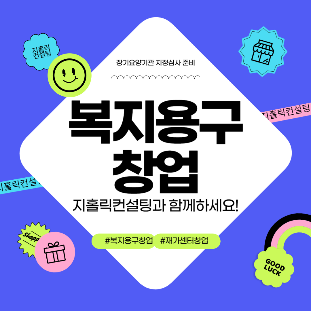  복지용구센터 창업 조건 및 절차