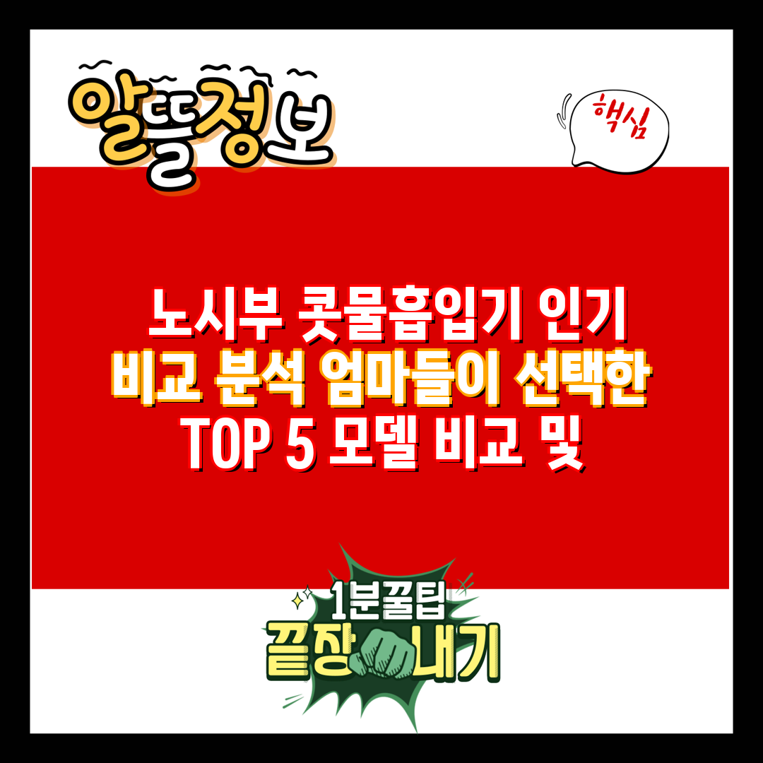  노시부 콧물흡입기 인기 비교 분석 엄마들이 선택한 T