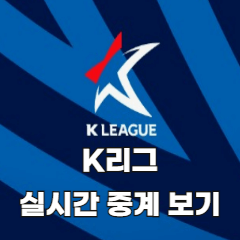K리그-실시간-중계-경기-보기