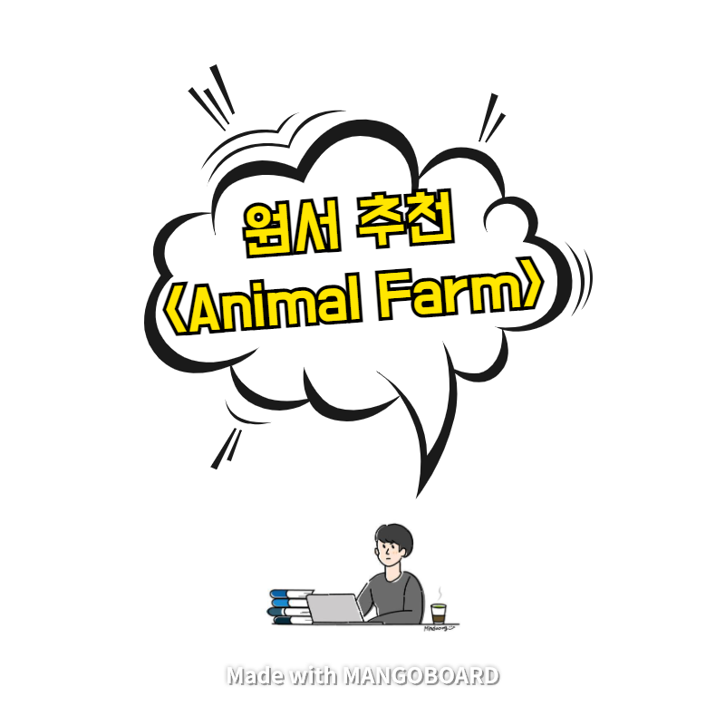  원서 추천 <Animal Farm> - 줄거리와 난이도