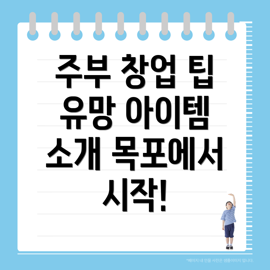 목포 창업 아이템