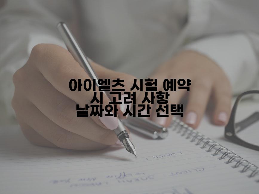 아이엘츠 시험 예약 시 고려 사항 날짜와 시간 선택