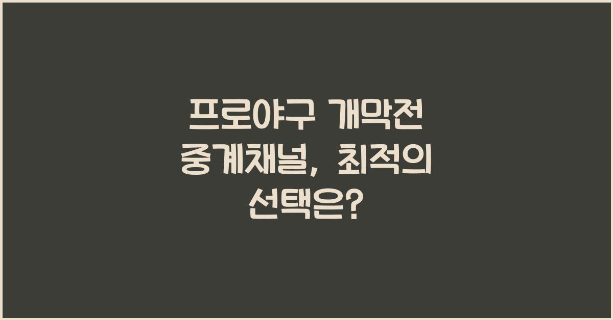프로야구 개막전 중계채널
