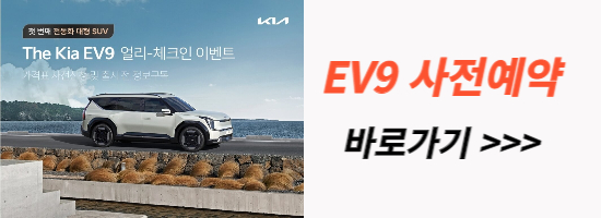  EV9 사전예약 가격 23년 전기차 보조금 주행거리 출시일 대형 SUV 전기차