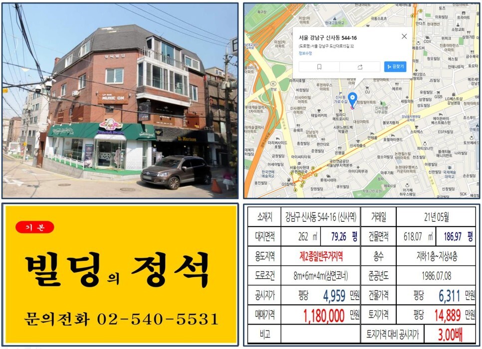  [강남구 신사동 가로수길 100억 꼬마빌딩 실거래가 조회] 신사동 544-16 (신사역) 118억 원, 평당 1억 4,889만 원 매매되었습니다. 압구정 현대아파트 재건축