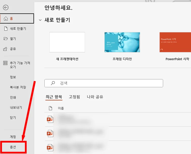 파워포인트에서 용량 줄이기를 위해 옵션으로 들어가는 모습