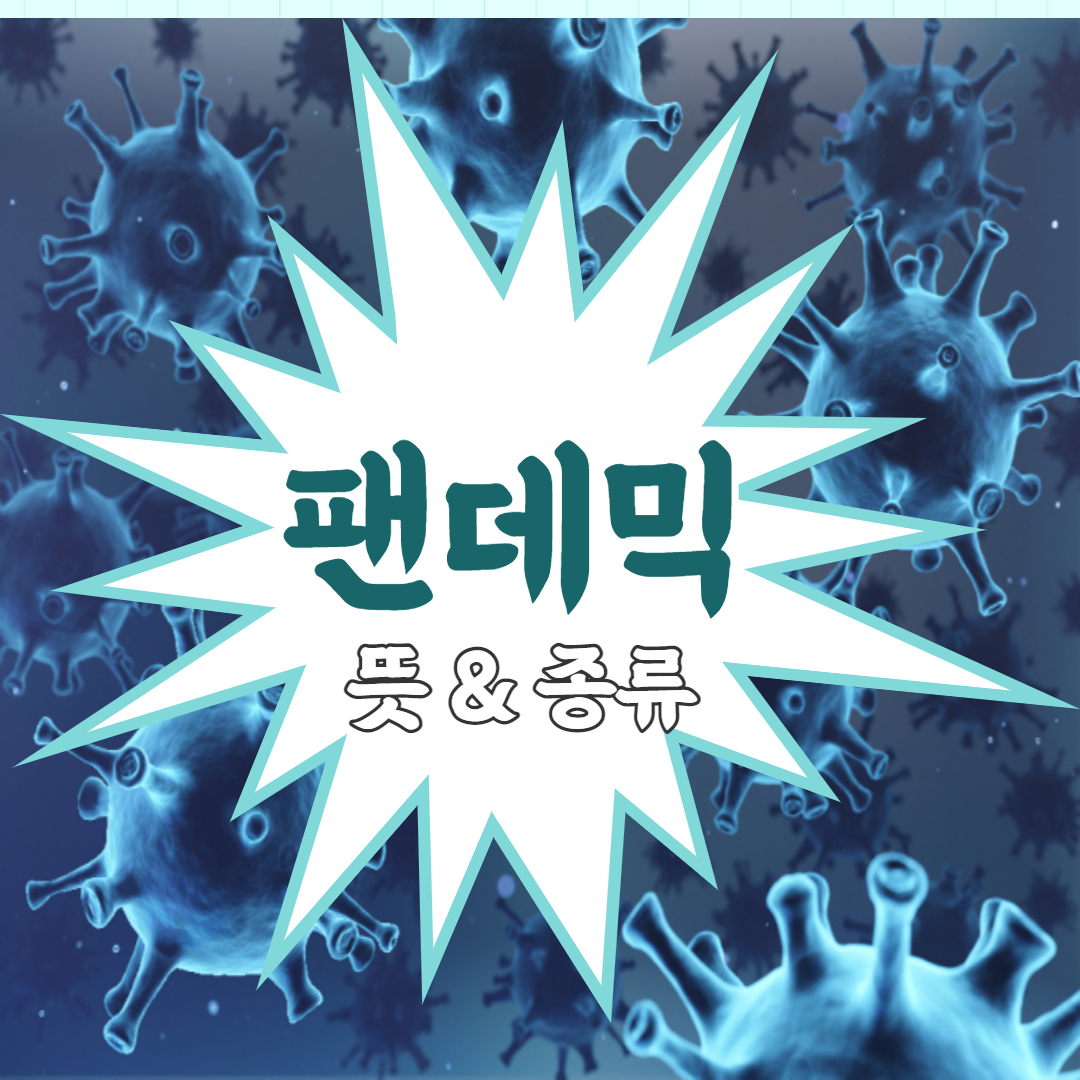  팬데믹 이란 무엇인가? (뜻,WHO선포사례)