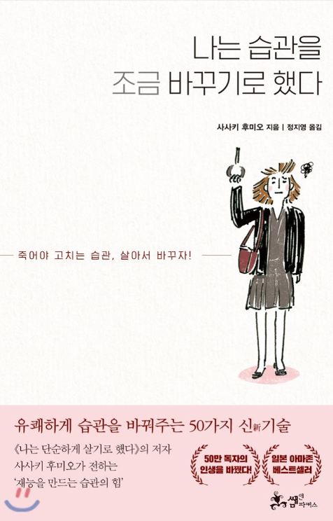  나는 습관을 조금 바꾸기로 했다 (사사키 후미오 지음)