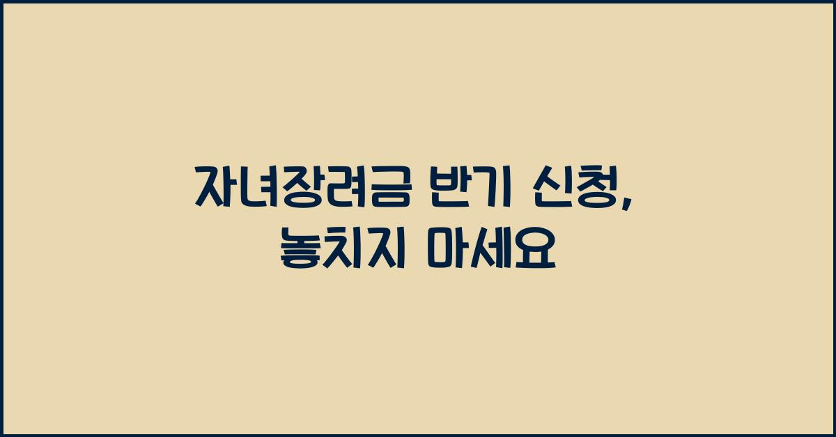 자녀장려금 반기 신청