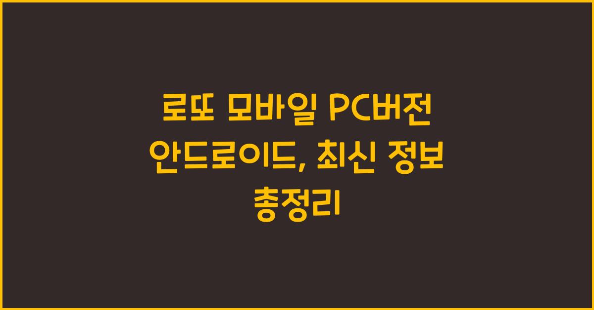 로또 모바일 pc버전 안드로이드