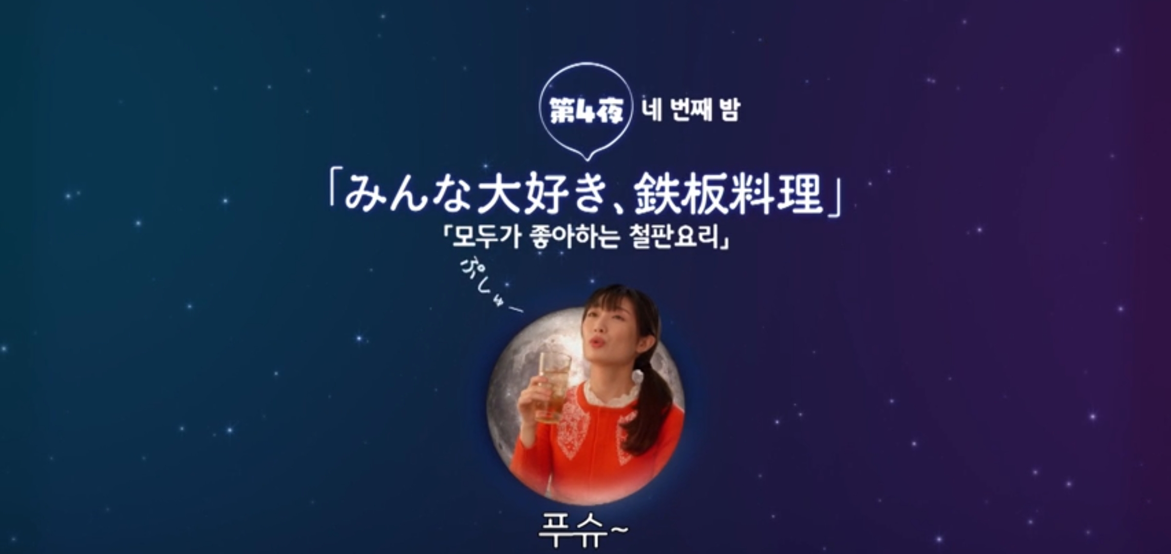  웨이브일드추천 와카코와술 시즌5  4화 모두가 좋아하는 철판요리 타케다리나