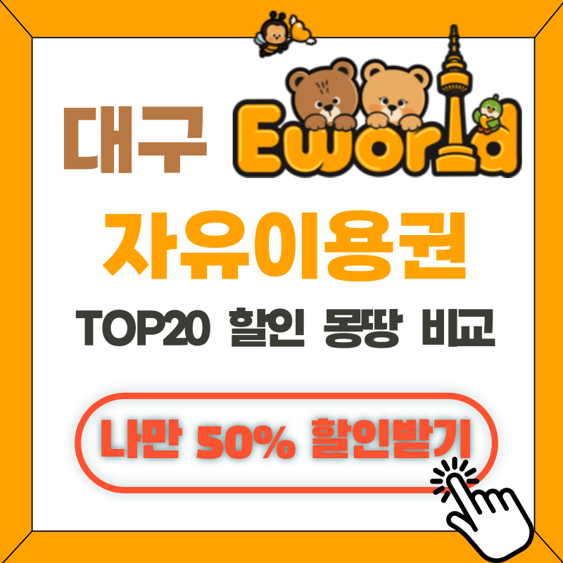 대구 이월드 자유이용권 할인 TOP20 비교