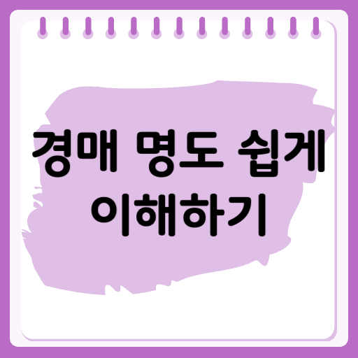 경매 명도 쉽게 정리하기: 절차와 주의사항 한눈에 보기