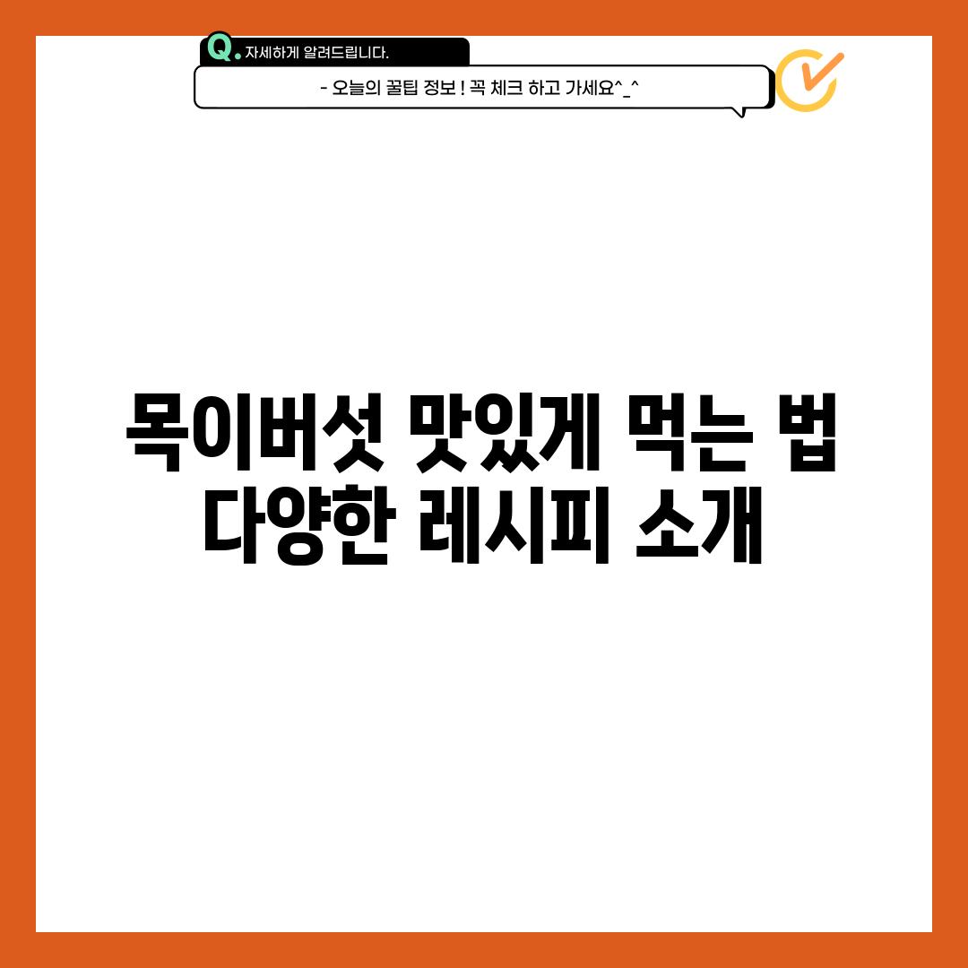 목이버섯 맛있게 먹는 법:  다양한 레시피 소개