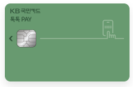 KB국민 톡톡 pay카드