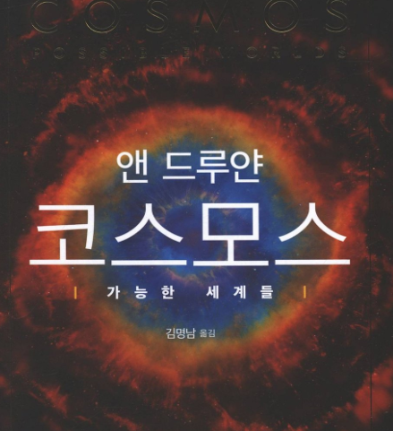  코스모스 가능한 세계들(앤드루얀.김명남 옮김): 우울하다면 읽어보세요!