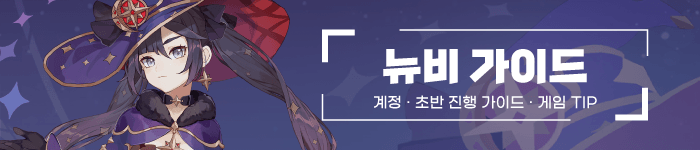  모바일게임 원신 공략 정보글 모음집