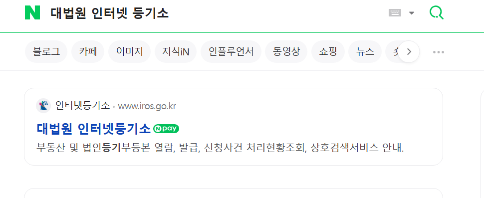 법인등기부등본 온라인 발급