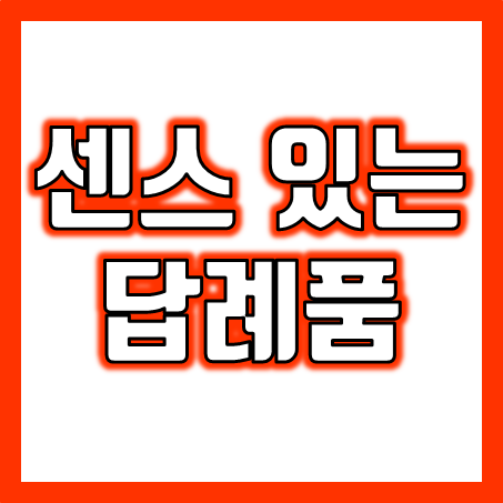  센스있는 답례품 제작, 돌잔치 환갑 칠순 팔순 고희연 답례품 잔치 기념품 제작 업체