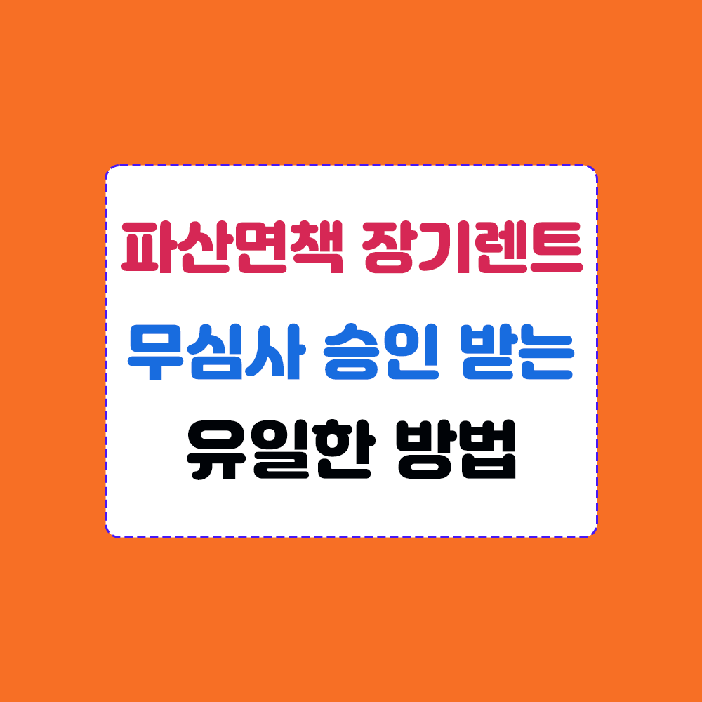 파산면책 장기렌트 쉽게 승인 받는 유일한 방법 안내입니다.