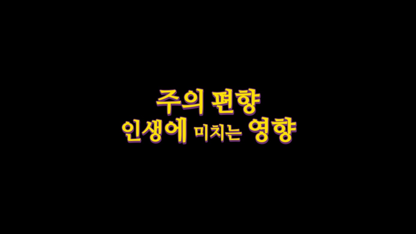  주의 편향이 인생에 미치는 영향