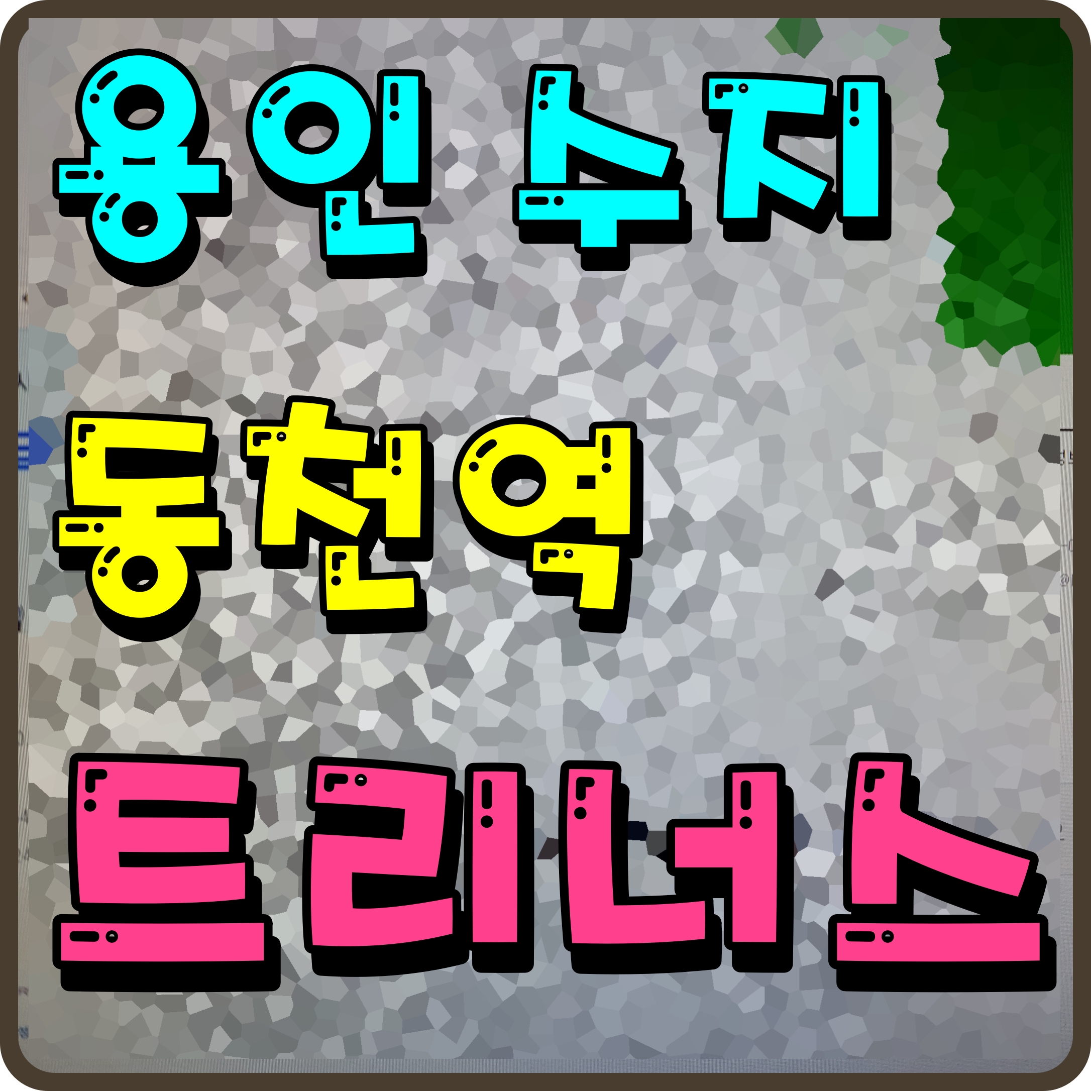  동천역 트리너스 분양가 정보 용인 수지 아파트 시세 체크해봐