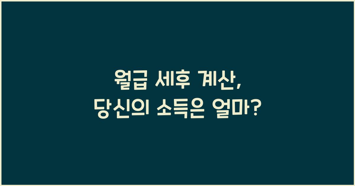 월급 세후 계산