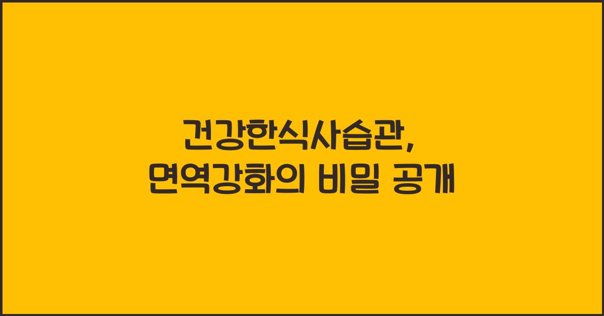 건강한식사습관,면역강화