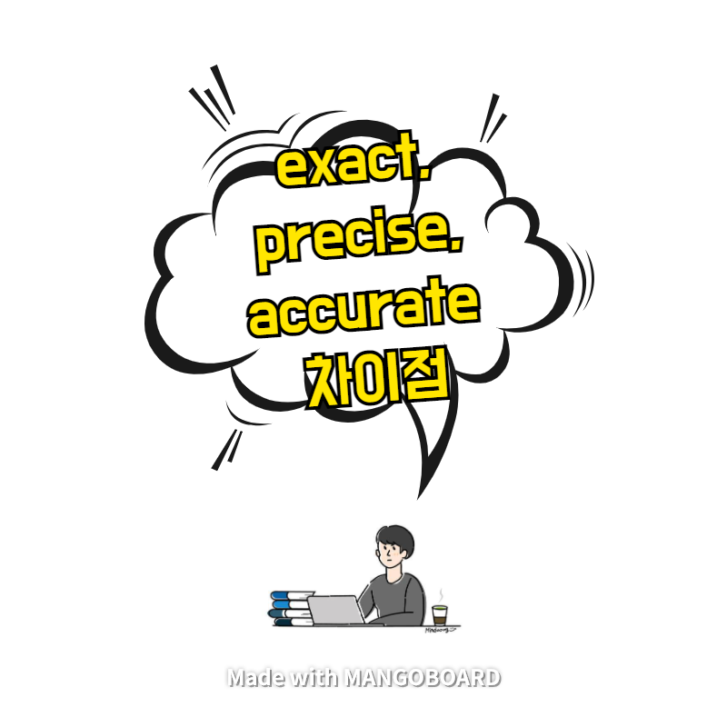  exact, precise, accurate 차이점