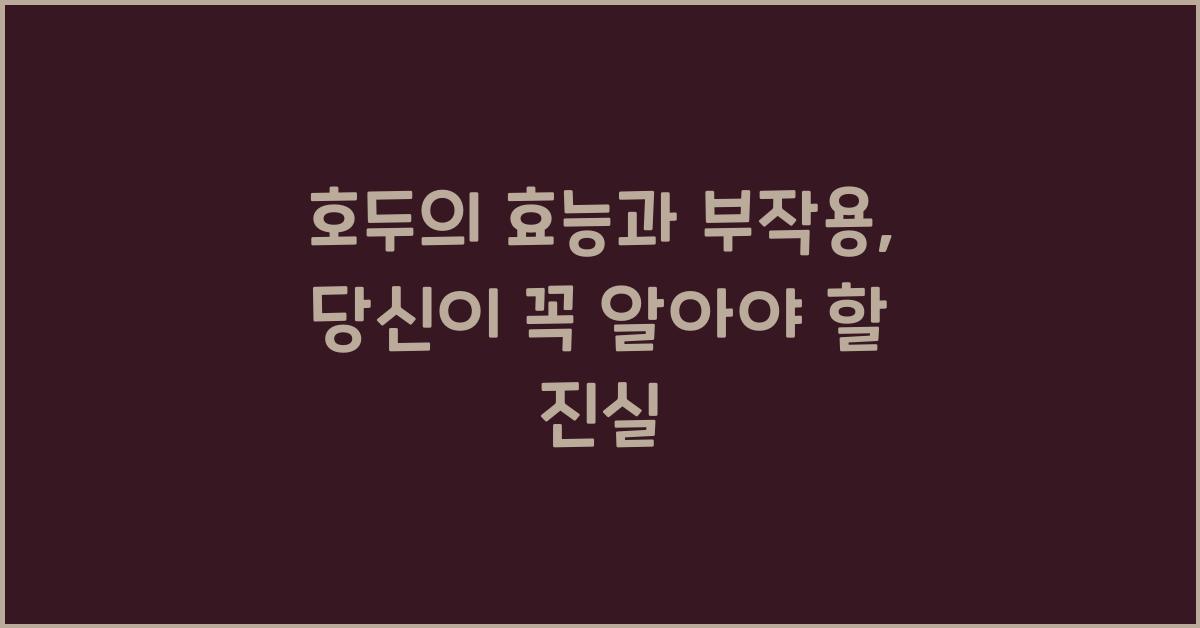 호두의 효능과 부작용