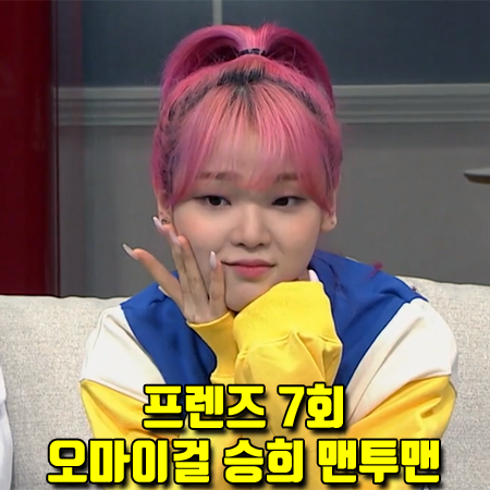 프렌즈 7회 오마이걸 승희 맨투맨 :: 아이스비스킷 컬러 배색 맨투맨 티셔츠 패션