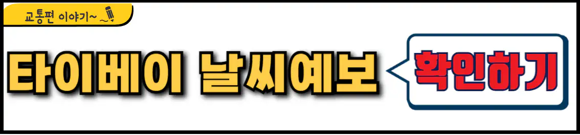 대만 타이베이 날씨 예보