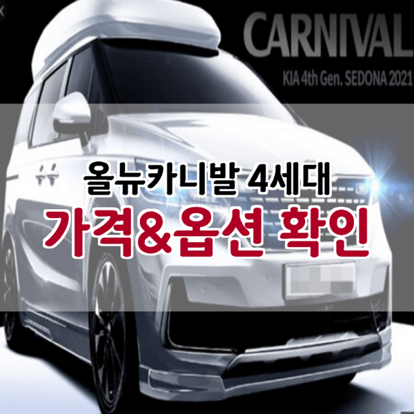  올뉴카니발 2020년형 벌써 4세대!