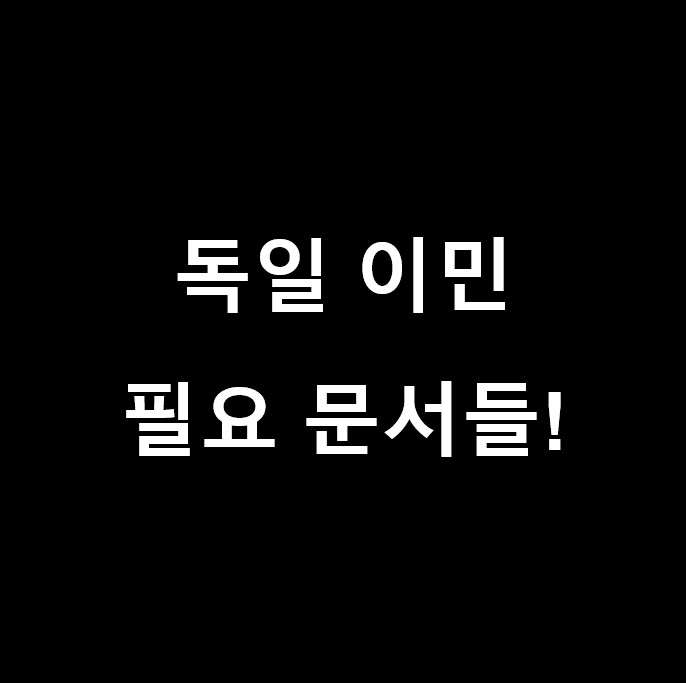  독일 이민 시 준비해야 할 문서들 훑어보기 (독일 이민 문서, 독일 이민 서류) 그리고 소소한 여러 가지 팁 (독어 번역, 연말정산)!