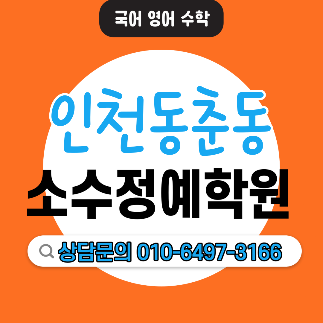  동춘동 초등 수학학원 고등 영어학원 학습습관 수학공부 영어공부 맞춤수업 기초 심화