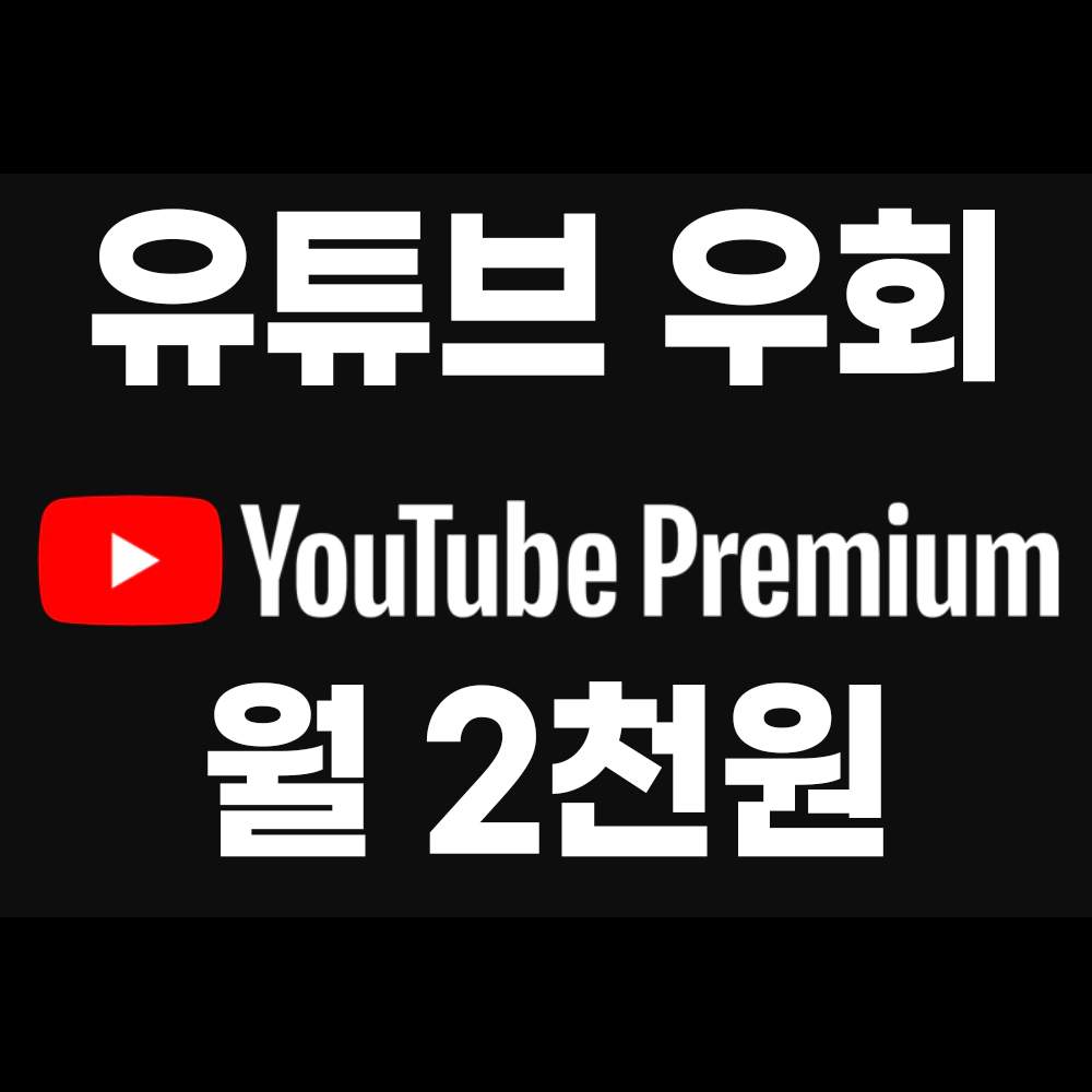  유튜브 프리미엄 우회 월 2천원으로 이용하는 법