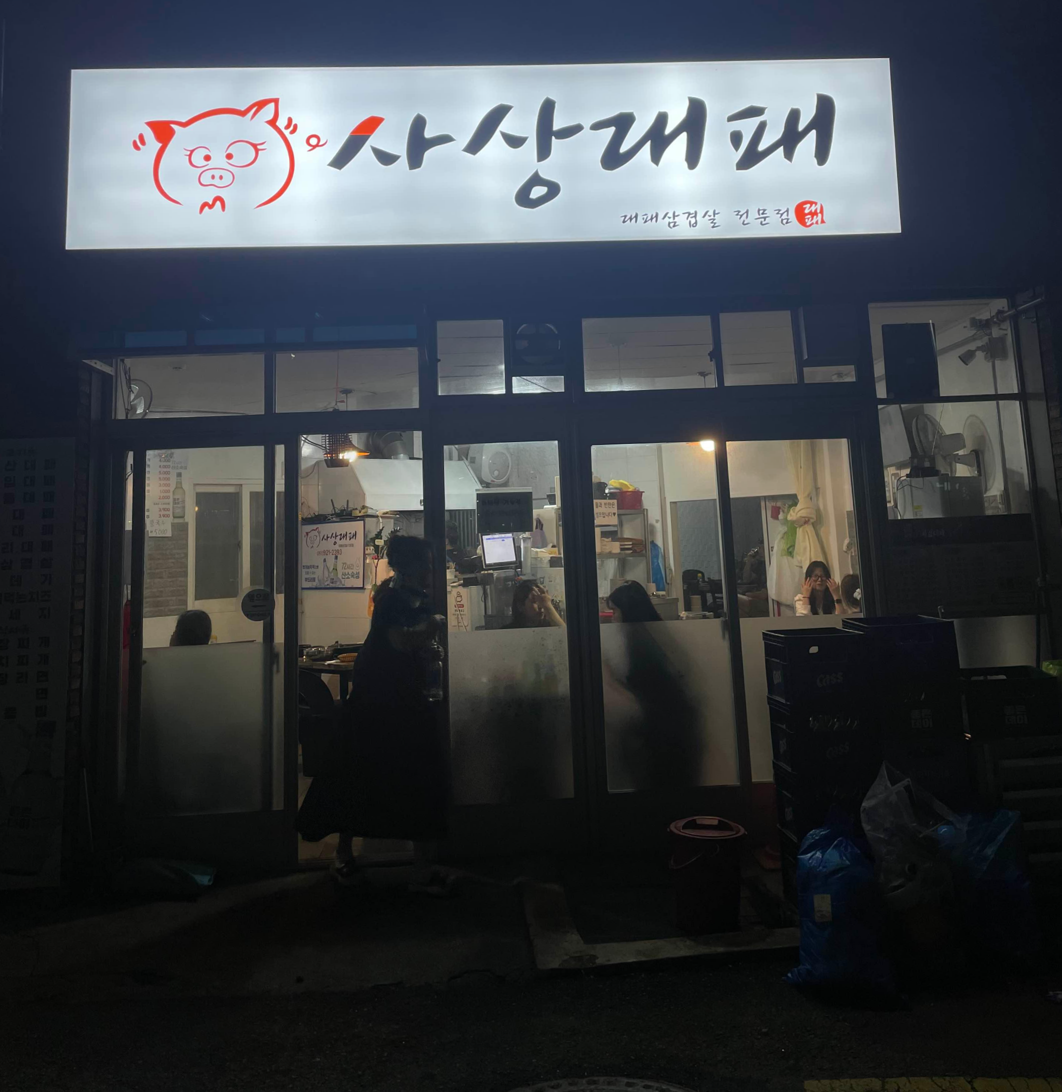 사상대패 대표 사진