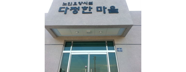 증평군 요양원