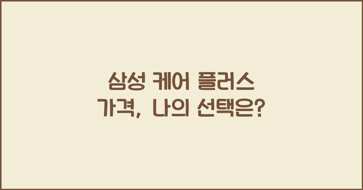 삼성 케어 플러스 가격