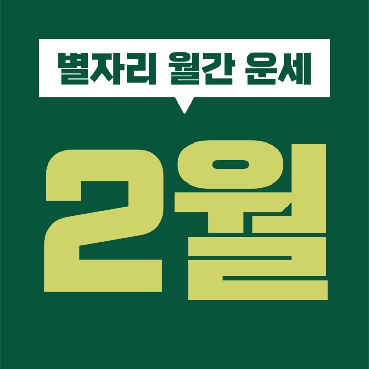  [별자리 월간 운세] 2021년 2월 (염소 물병 물고기 양 황소 쌍둥이 게 사자 처녀 천칭 전갈 사수자리) (1 2 3 4 5 6 7 8 9 10 11 12 13 14 15 16 17 18 19 20 21 22 23 24 25 26 27 28일)